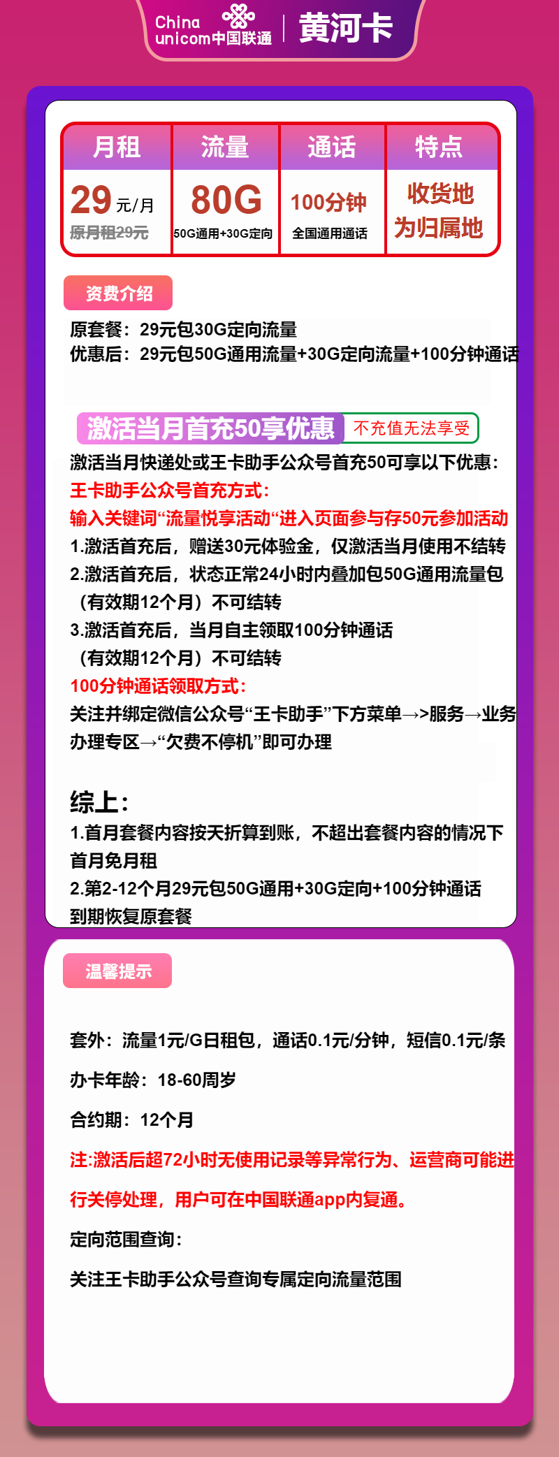 联通黄河卡①29元/月：80G流量+100分钟通话（1年套餐，收货地为归属地,，可选号）