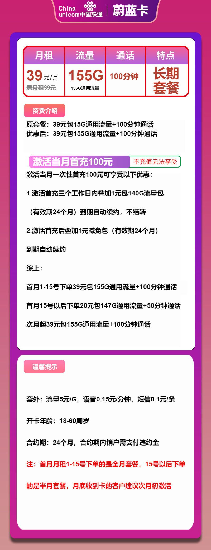 联通蔚蓝卡39元/月：155G通用流量+100分钟通话（长期套餐）