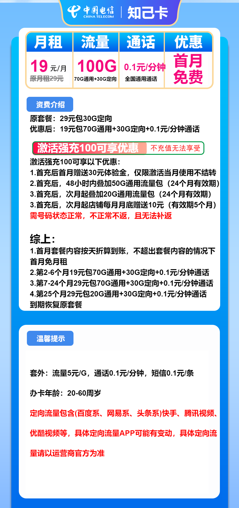 电信知己卡19元/月：100G流量+通话0.1元/分钟（第7个月起29元月租，2年套餐）