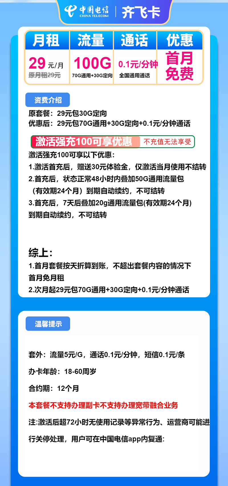 电信齐飞卡29元/月：100G流量+通话0.1元/分钟(长期套餐)