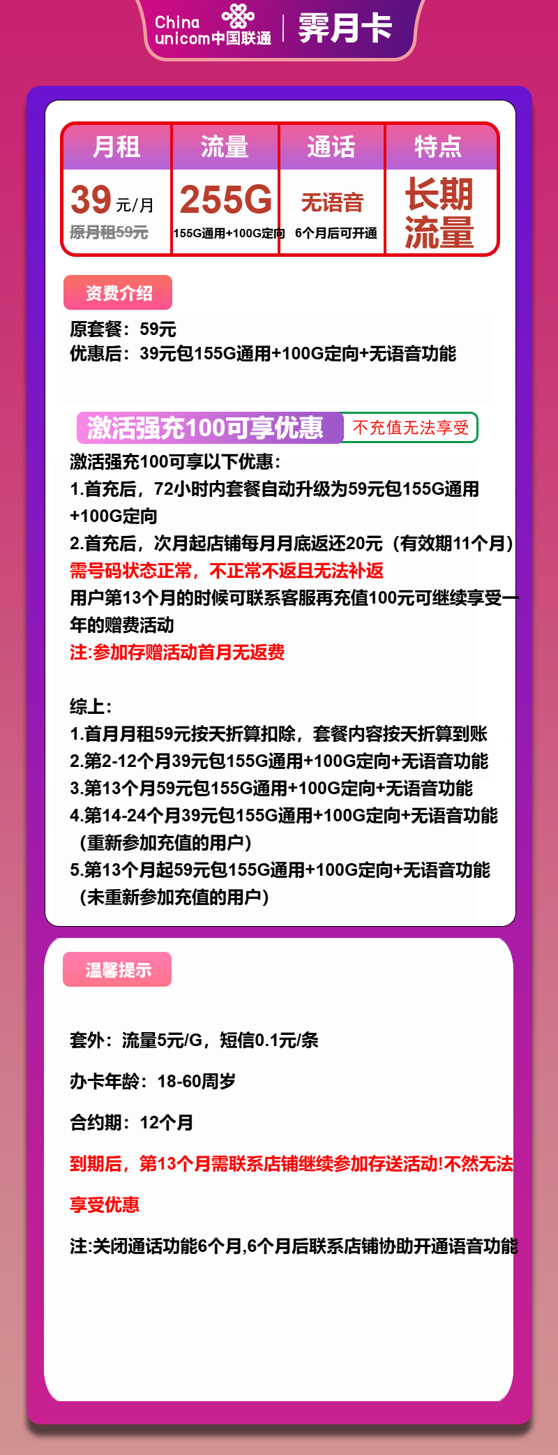 联通霁月卡39元/月：255G流量+无语音功能（第13个月起59元月租，2年套餐）