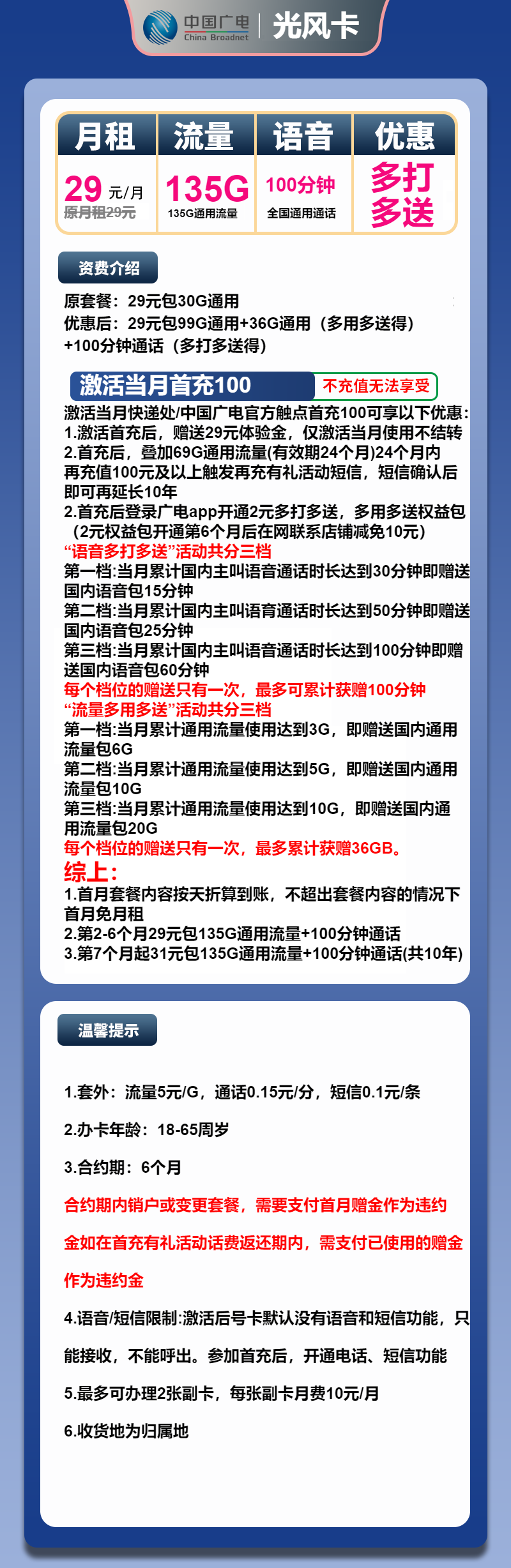 广电光风卡29元/月：135G流量+100分钟通话（长期套餐，收货地为归属地）