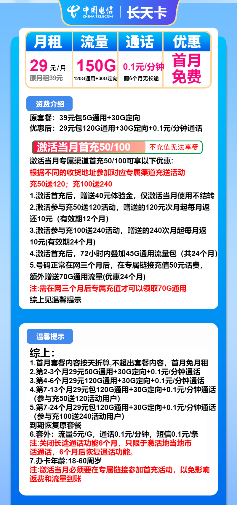 电信长天卡29元/月：150G流量+通话0.1元/分钟（2年套餐）