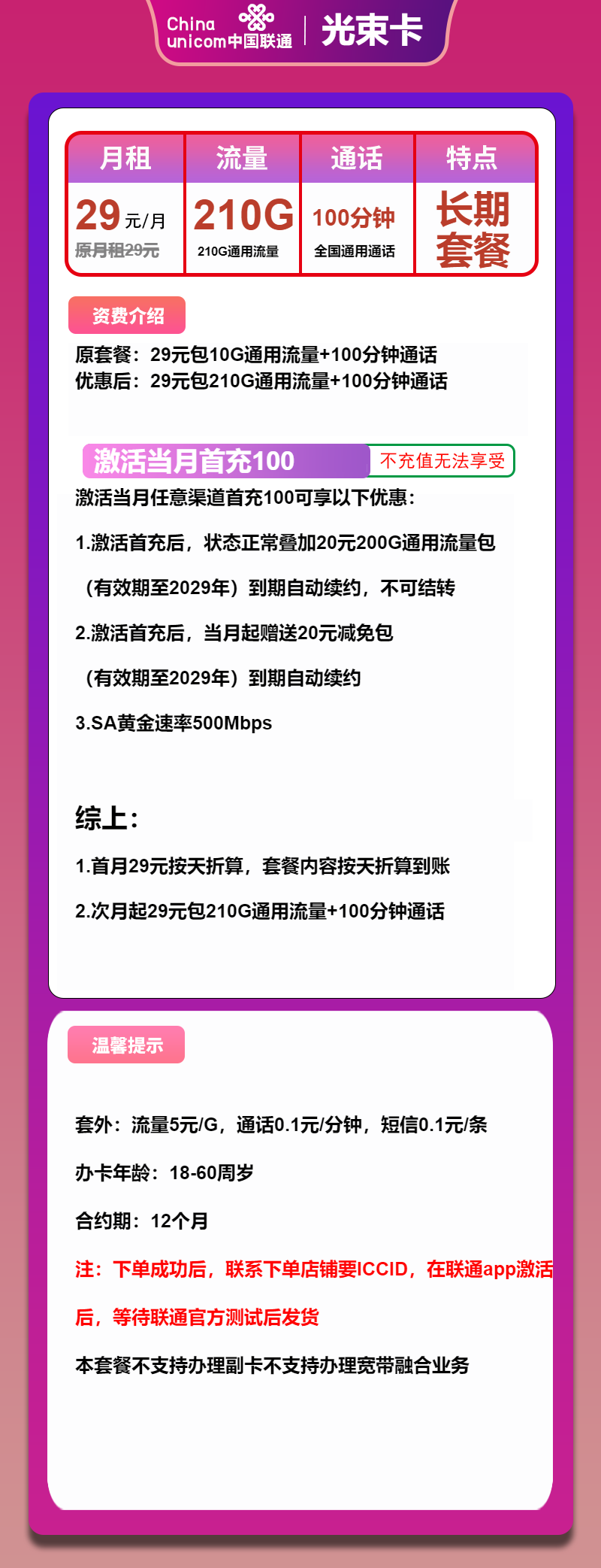 联通光束卡29元/月：210G流量+100分钟通话（长期套餐，500Mbps速率）