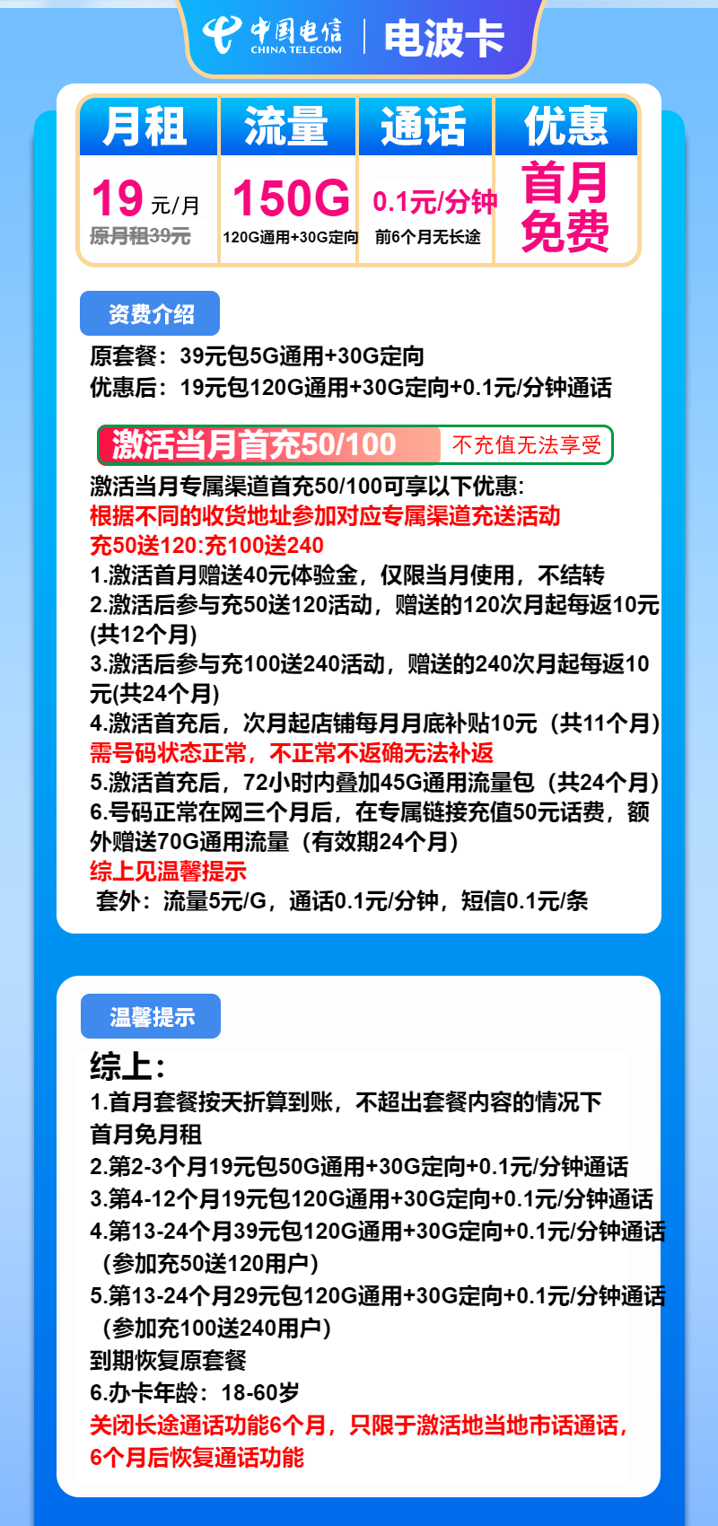 电信电波卡19元/月：150G流量+通话0.1元/分钟（第13个月起29元月租，2年套餐）