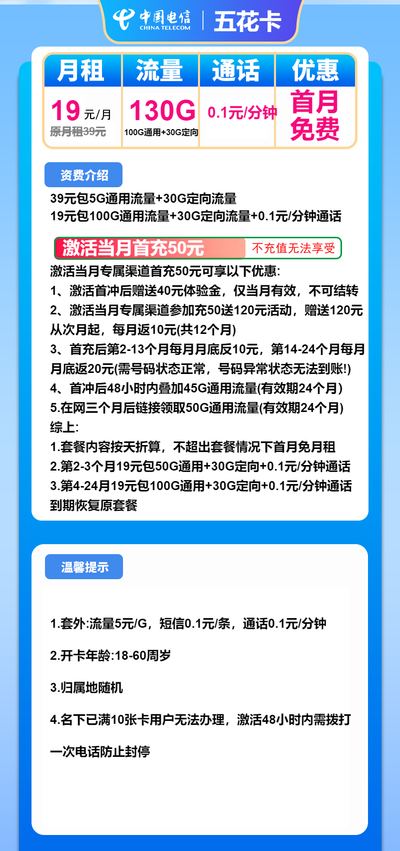 电信五花卡19元/月：130G流量+通话0.1元/分钟（2年套餐）