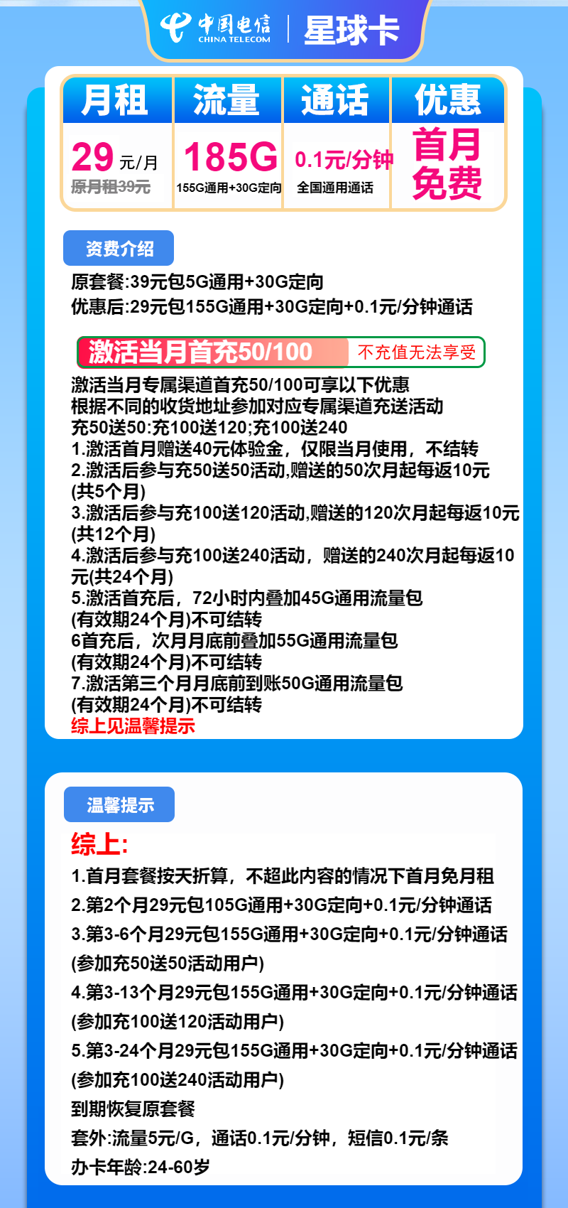 电信星球卡29元/月：185G流量+通话0.1元/分钟（2年套餐）