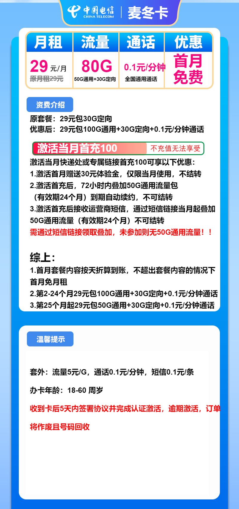 电信麦冬卡29元/月：80G流量+通话0.1元/分钟（长期套餐）