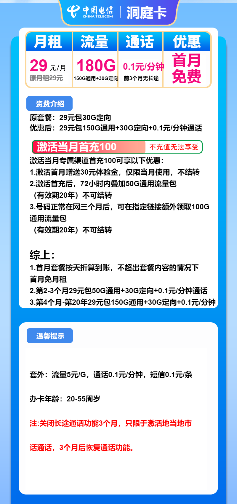 电信洞庭卡29元/月：180G流量+通话0.1元/分钟（长期套餐，大流量卡）