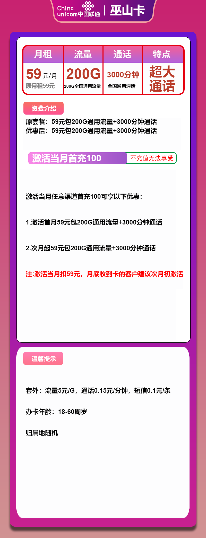 联通巫山卡59元/月：200G流量+3000分钟（长期套餐，大通话）