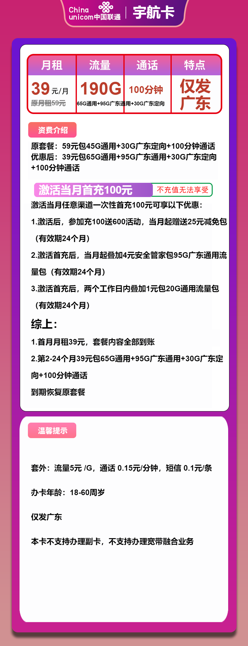 联通宇航卡39元/月：190G流量+100分钟通话（2年套餐，仅发广东省内，5G速率）