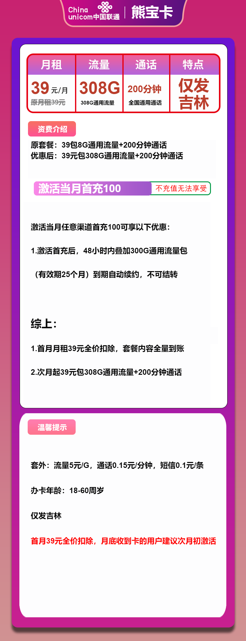 联通熊宝卡39元/月：308G流量+200分钟通话（长期套餐，超大流量卡）