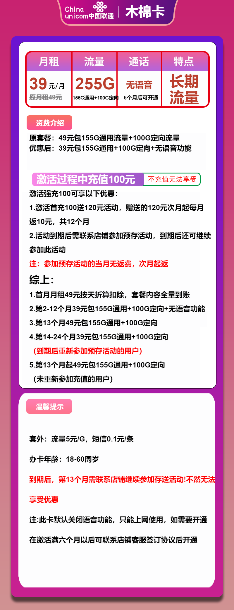 联通木棉卡39元/月：255G流量+无语音功能（长期套餐）