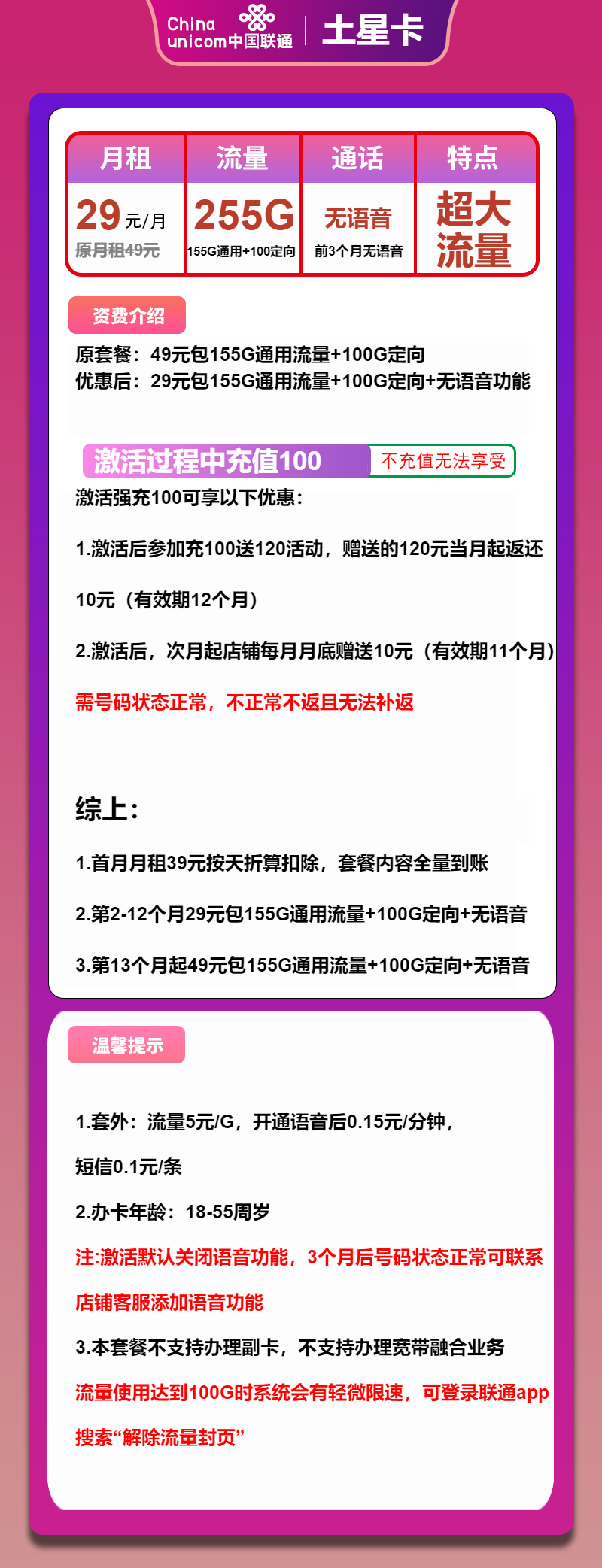 联通土星卡29元/月：255G流量+无语音（第13个月起49元月租，长期套餐，大流量卡）