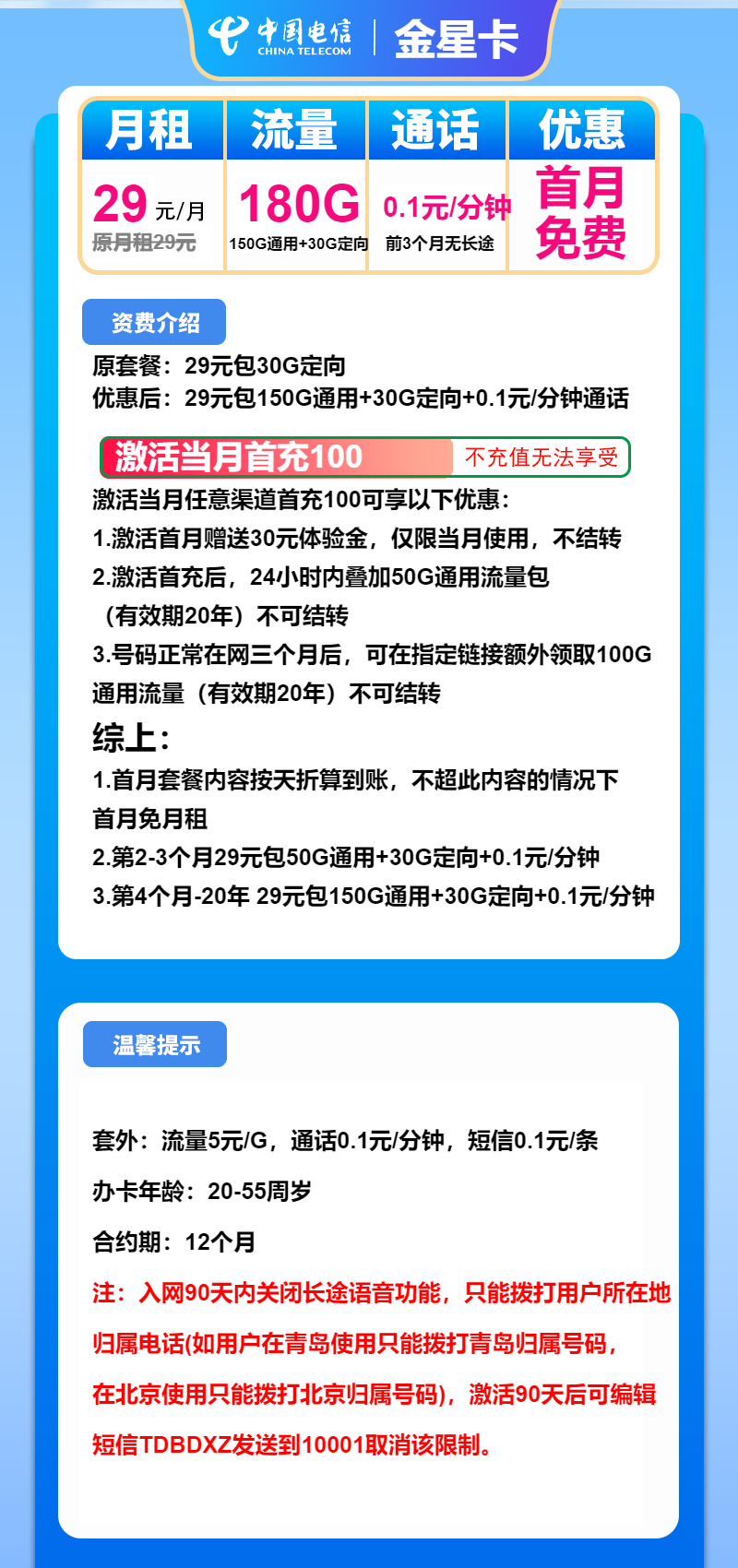 电信金星卡29元/月：180G流量+通话0.1元/分钟（长期套餐）