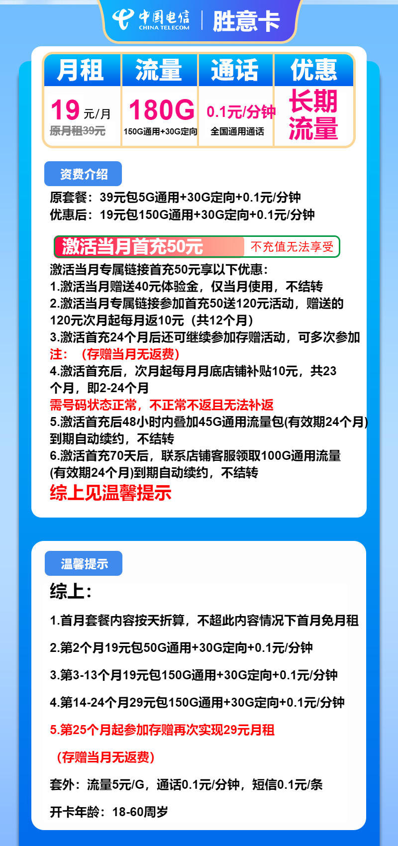 电信胜意卡19元/月：180G流量+通话0.1元/分钟（第14个月起29元月租，长期套餐）