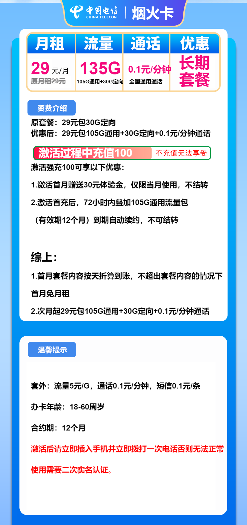 电信烟火卡①29元/月：135G流量+通话0.1元/分钟（长期套餐）