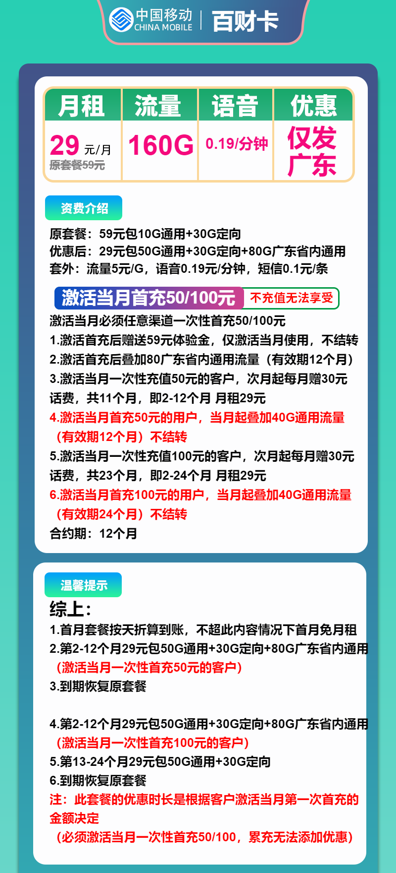 移动百财卡①29元/月：160G流量+通话0.19元/分钟（仅发广东省内，收货地为归属地）