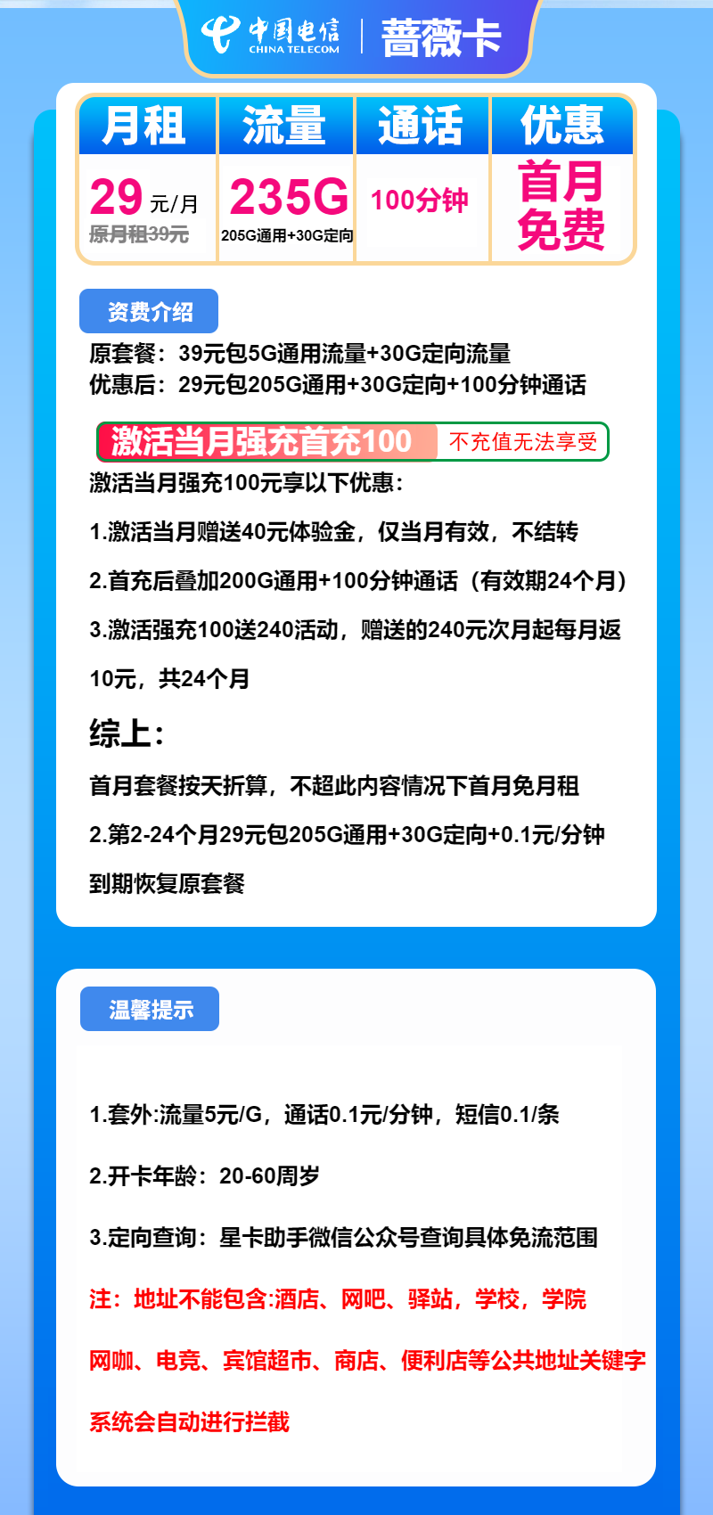 电信蔷薇卡29元/月：235G流量+100分钟通话（2年套餐，仅发广东省内）