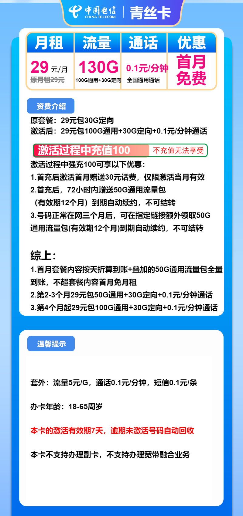 电信青丝卡29元/月：130G流量+通话0.1元/分钟（长期套餐）