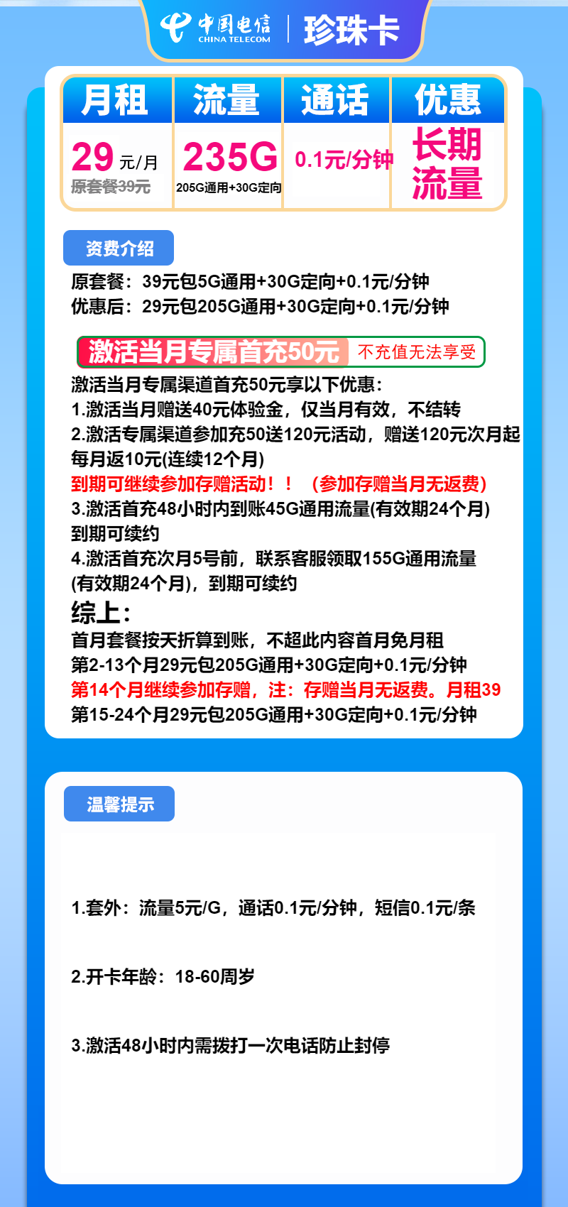 电信珍珠卡29元/月：235G流量+通话0.1元/分钟（长期套餐）