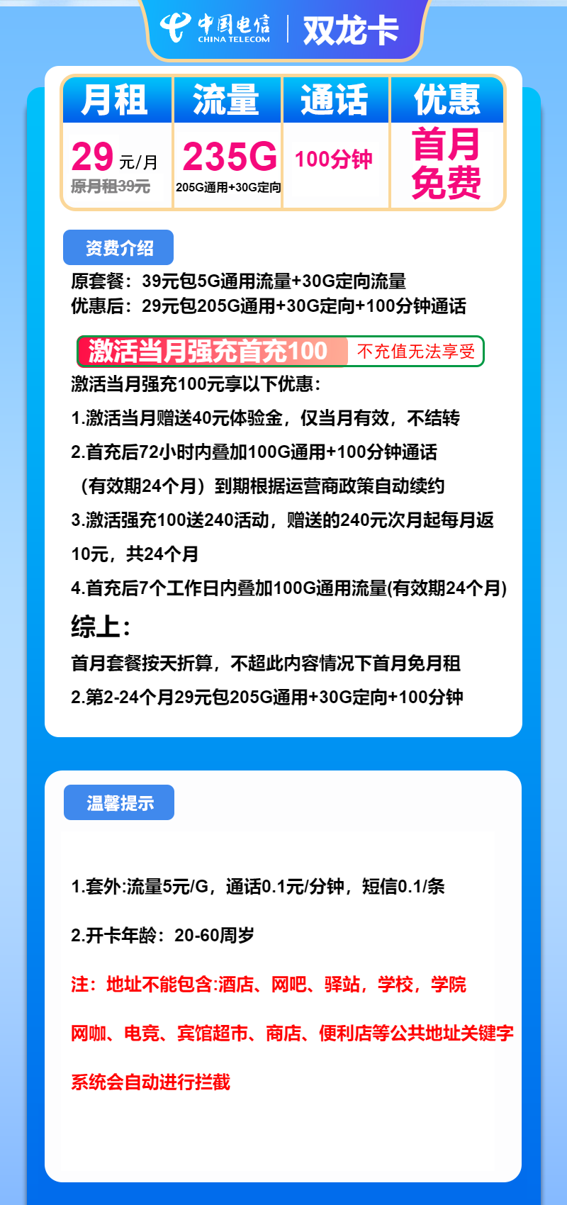 电信双龙卡29元/月：235G流量+100分钟通话（2年套餐）