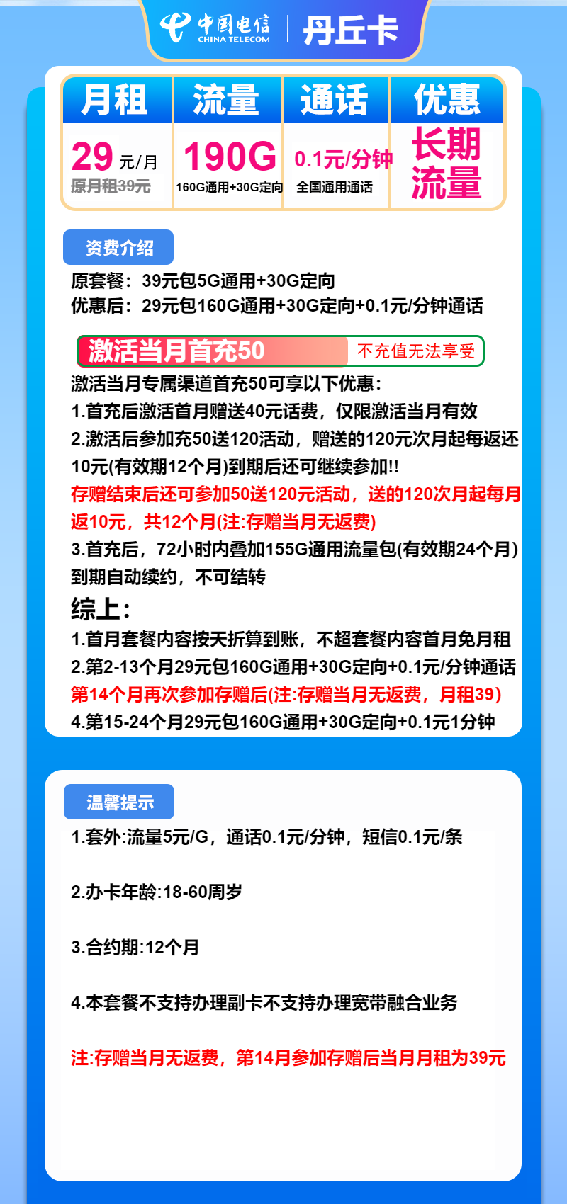 电信丹丘卡①29元/月：190G流量+通话0.1元/分钟（长期套餐）