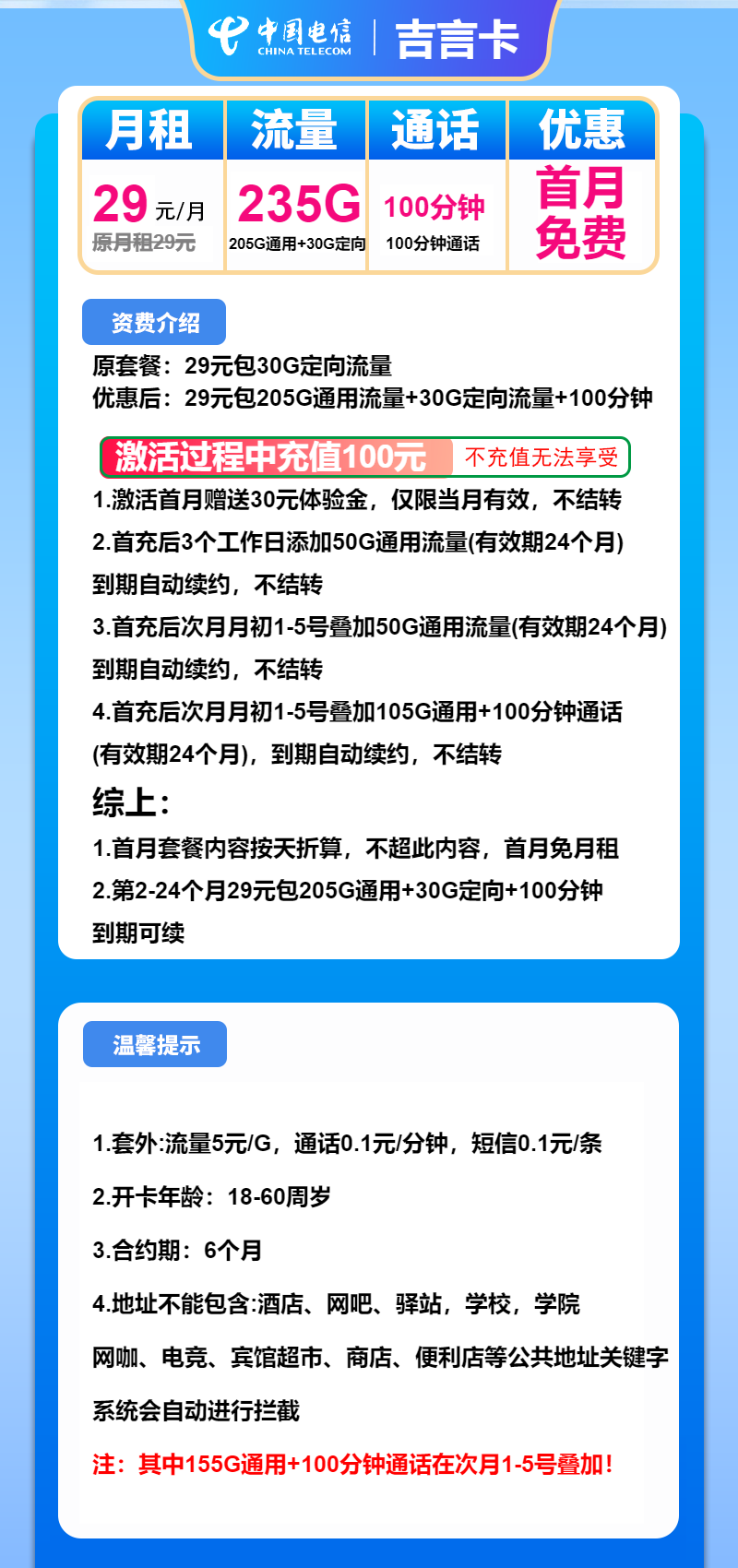 电信吉言卡①29元/月：235G流量+100分钟通话（长期套餐）