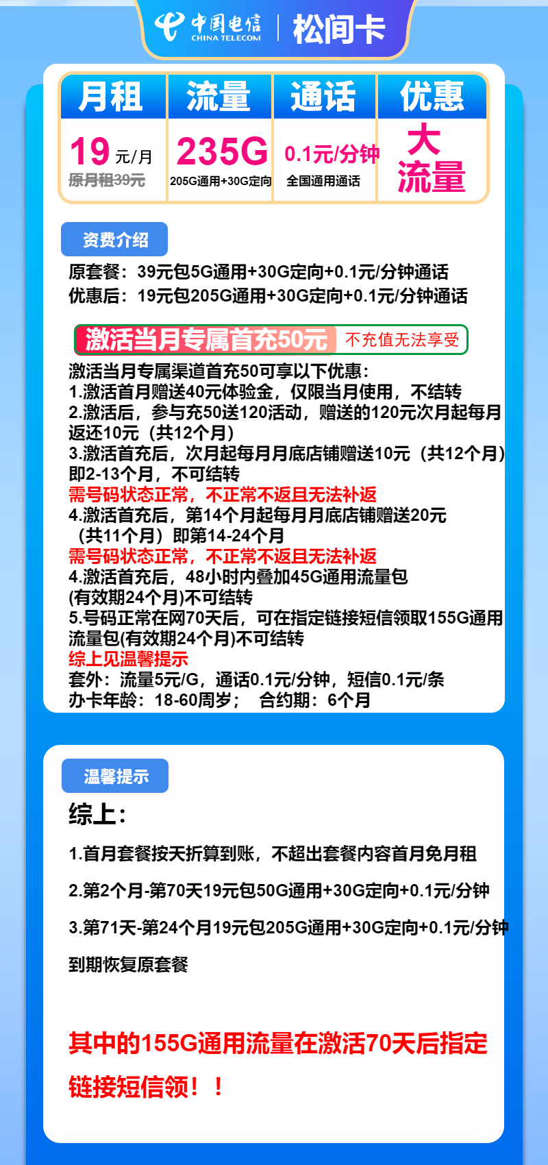 电信松间卡19元/月：235G流量+通话0.1元/分钟（2年套餐）