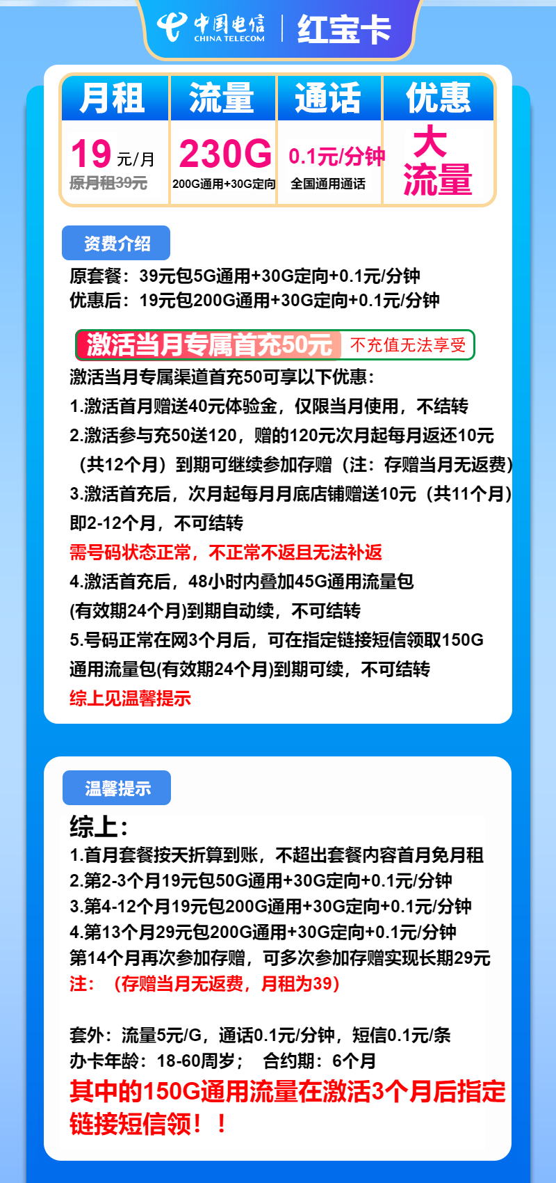 电信红宝卡19元/月：230G流量+通话0.1元/分钟（第13个月起29元月租，长期套餐）