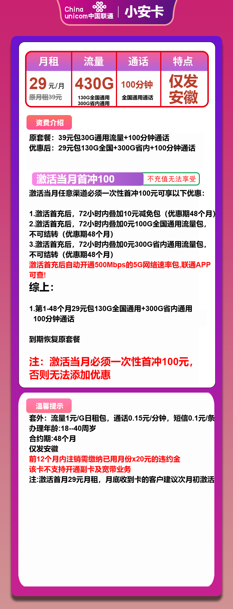 联通小安卡29元/月：430G流量+100分钟通话（500Mbps速率，仅发安徽省内）