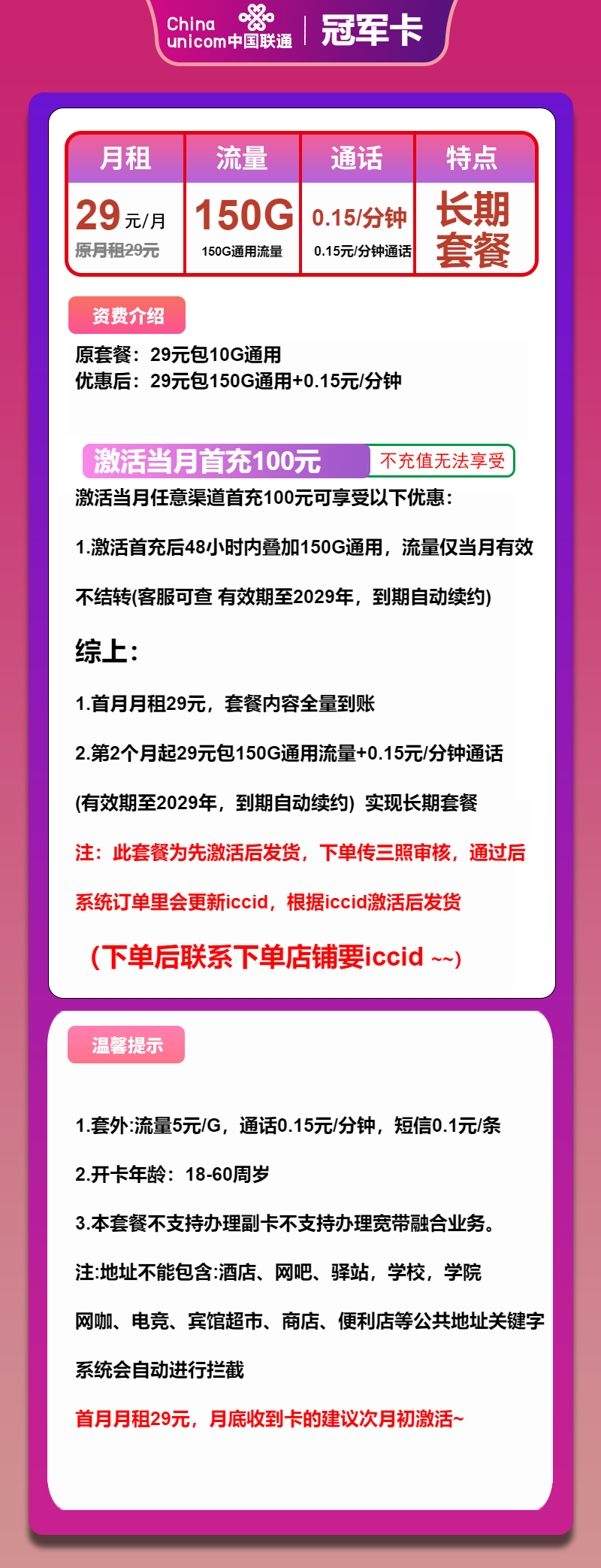 联通冠军卡29元/月：150G流量+通话0.15元/分钟（长期套餐，先激活再发货）