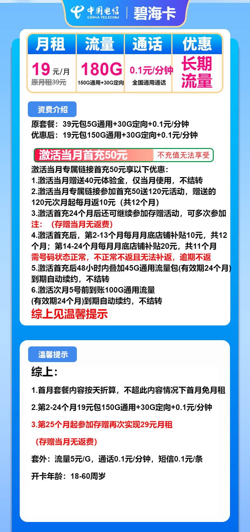 电信碧海卡19元/月：180G流量+通话0.1元/分钟（第25个月起29元月租，长期套餐）