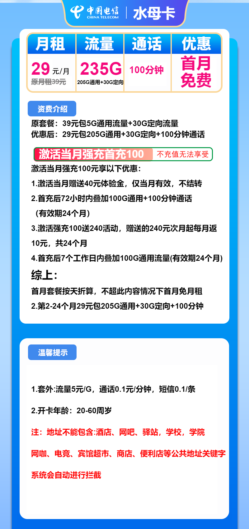 电信水母卡29元/月：235G流量+100分钟通话（2年套餐）