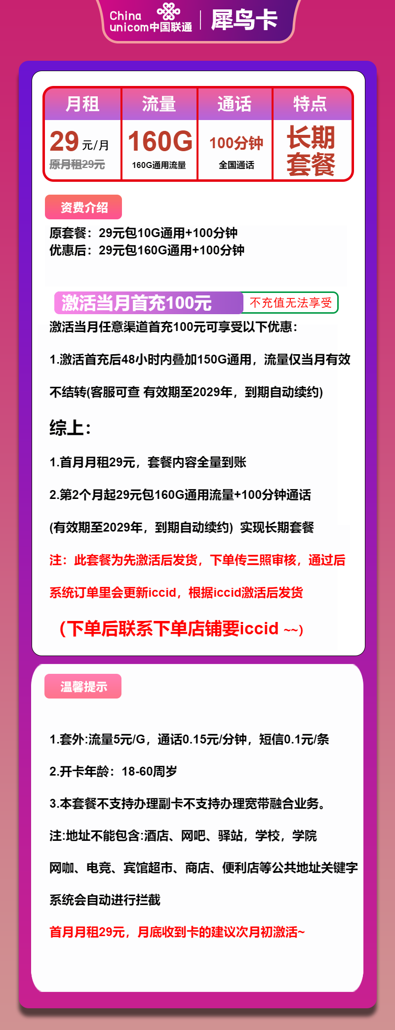 联通犀鸟卡29元/月：160G流量+100分钟通话（长期套餐，先激活再发货）