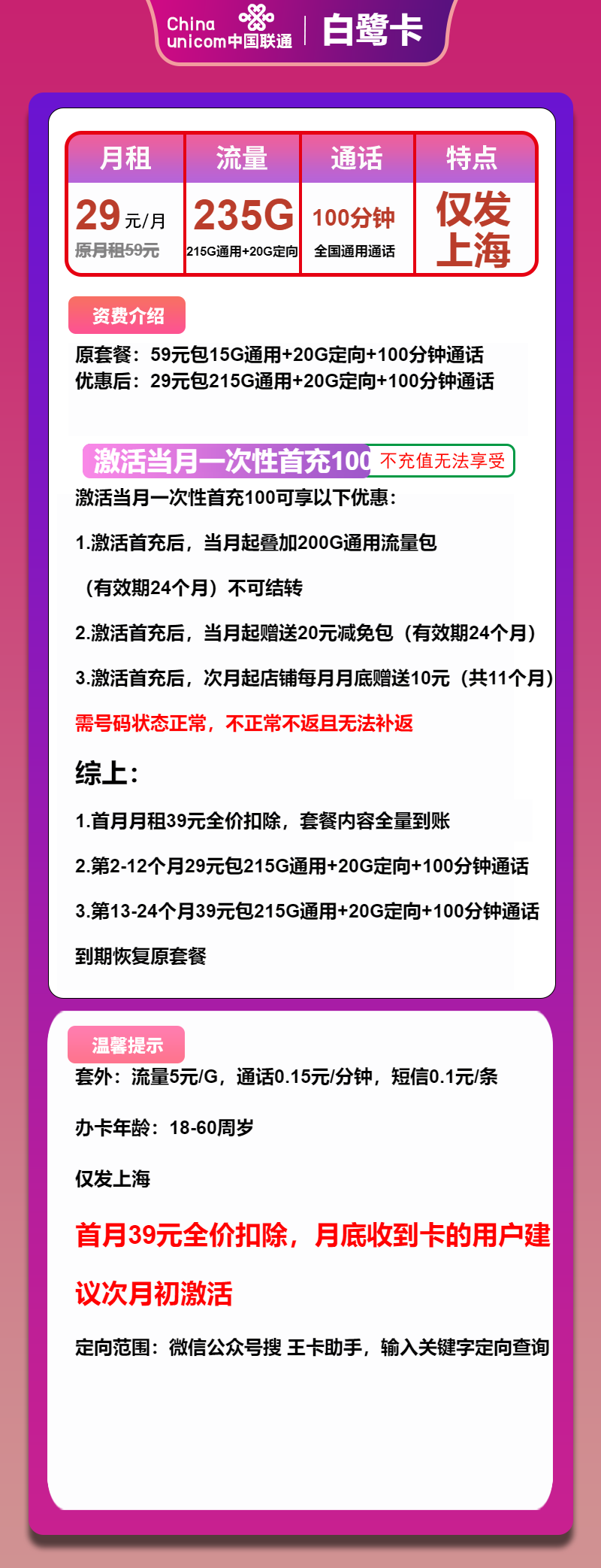 联通白鹭卡29元/月：235G流量+100分钟通话（第13个月起39元月租，2年套餐，仅发上海市内）