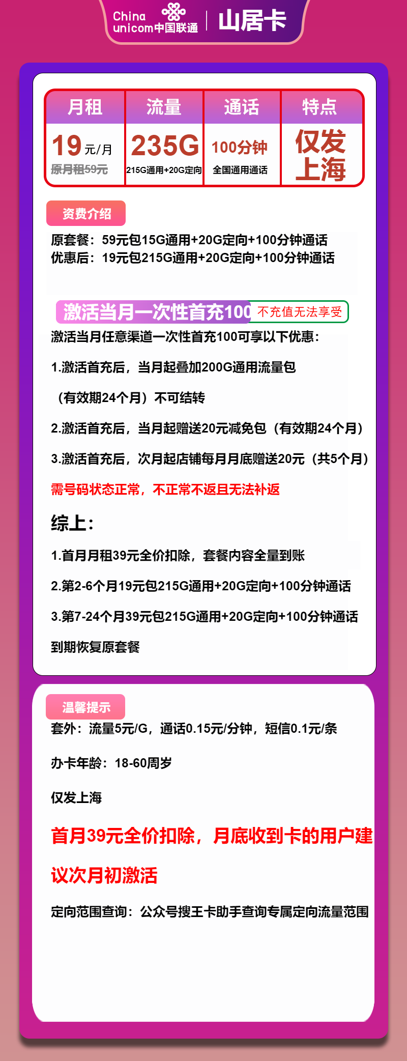 联通山居卡19元/月：235G流量+100分钟通话（第7个月起39元月租，2年套餐，仅发上海市内）