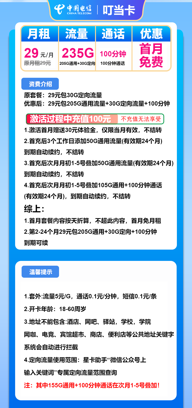 电信叮当卡29元/月：235G流量+100分钟通话（长期套餐）