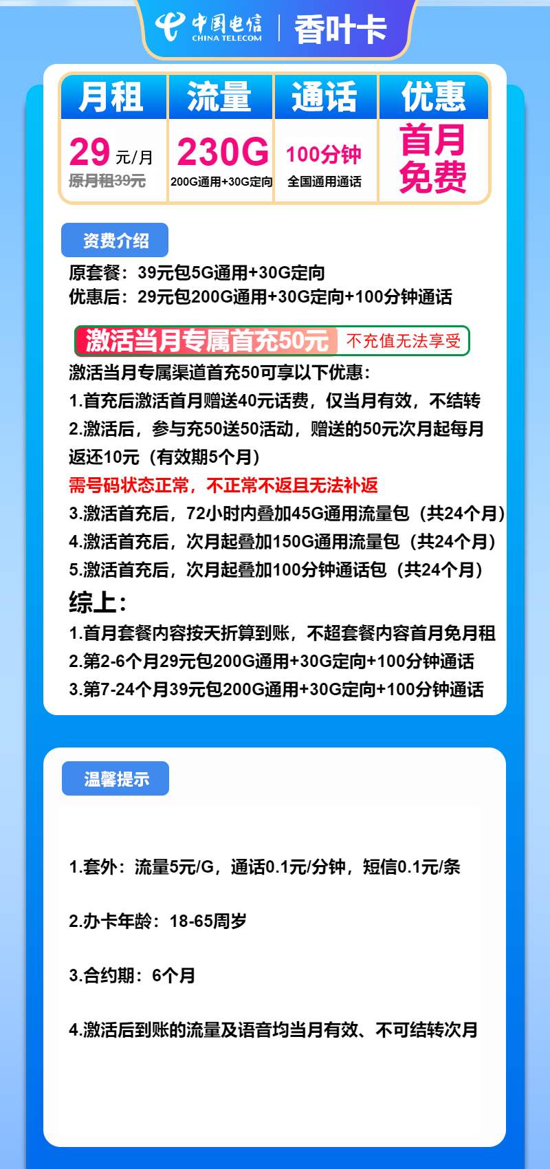 电信香叶卡29元/月：230G流量+100分钟通话（第7个月起39元月租，2年套餐）