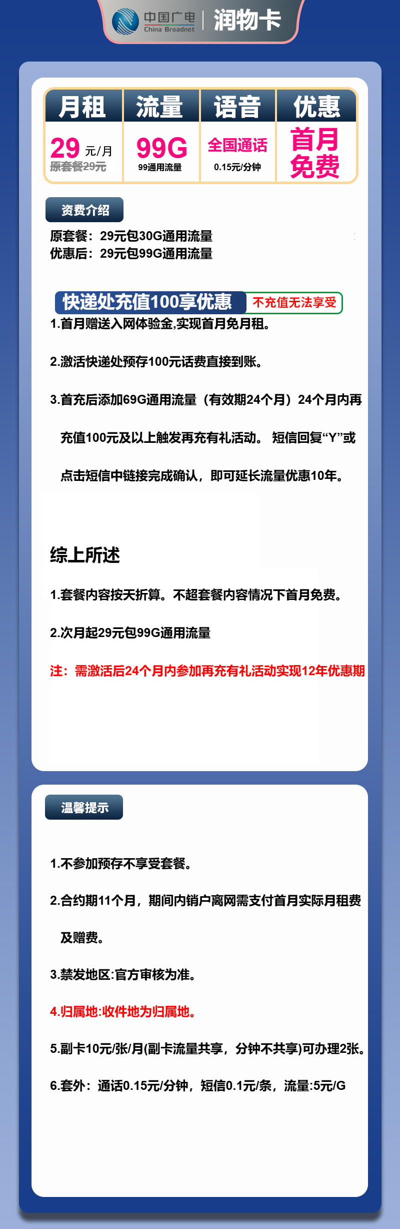 广电润物卡①29元/月：99G流量+通话0.15元/分钟（长期套餐，收货地为归属地，可选号）