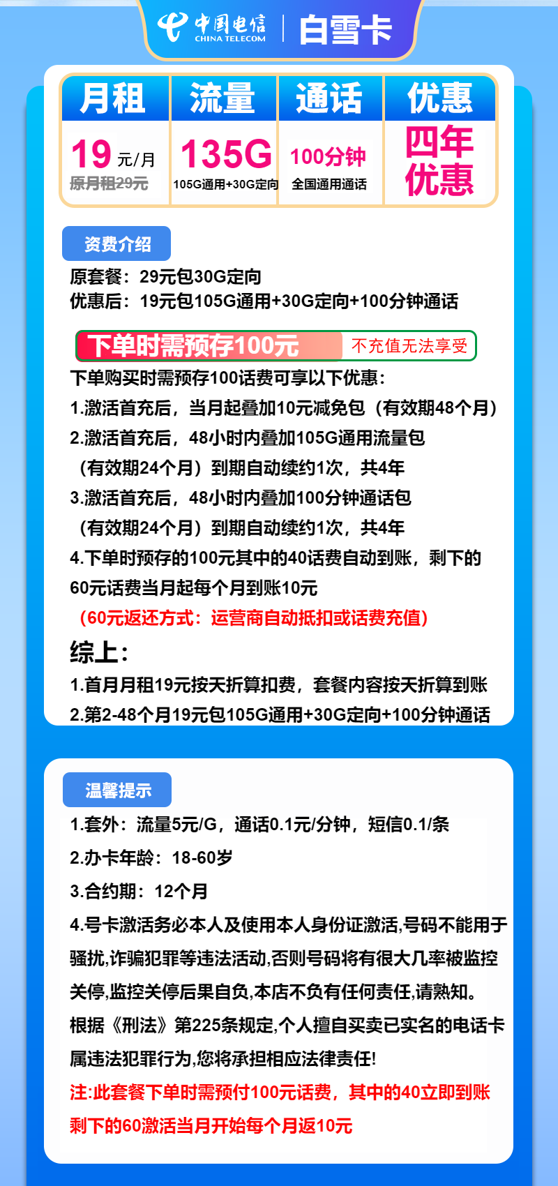 电信白雪卡19元/月：135G流量+100分钟通话（4年套餐）