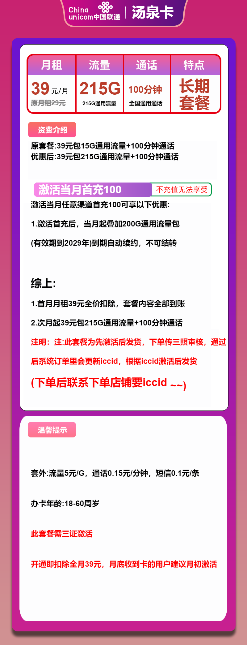 联通汤泉卡39元/月：215G流量+100分钟通话（长期套餐，先激活再发货）