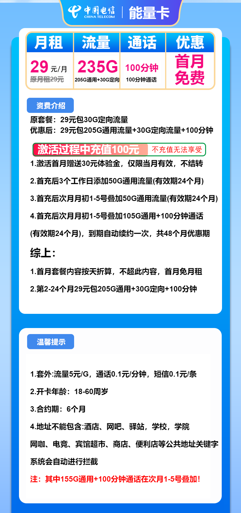 电信能量卡29元/月：235G流量+100分钟通话（仅发广东省内）