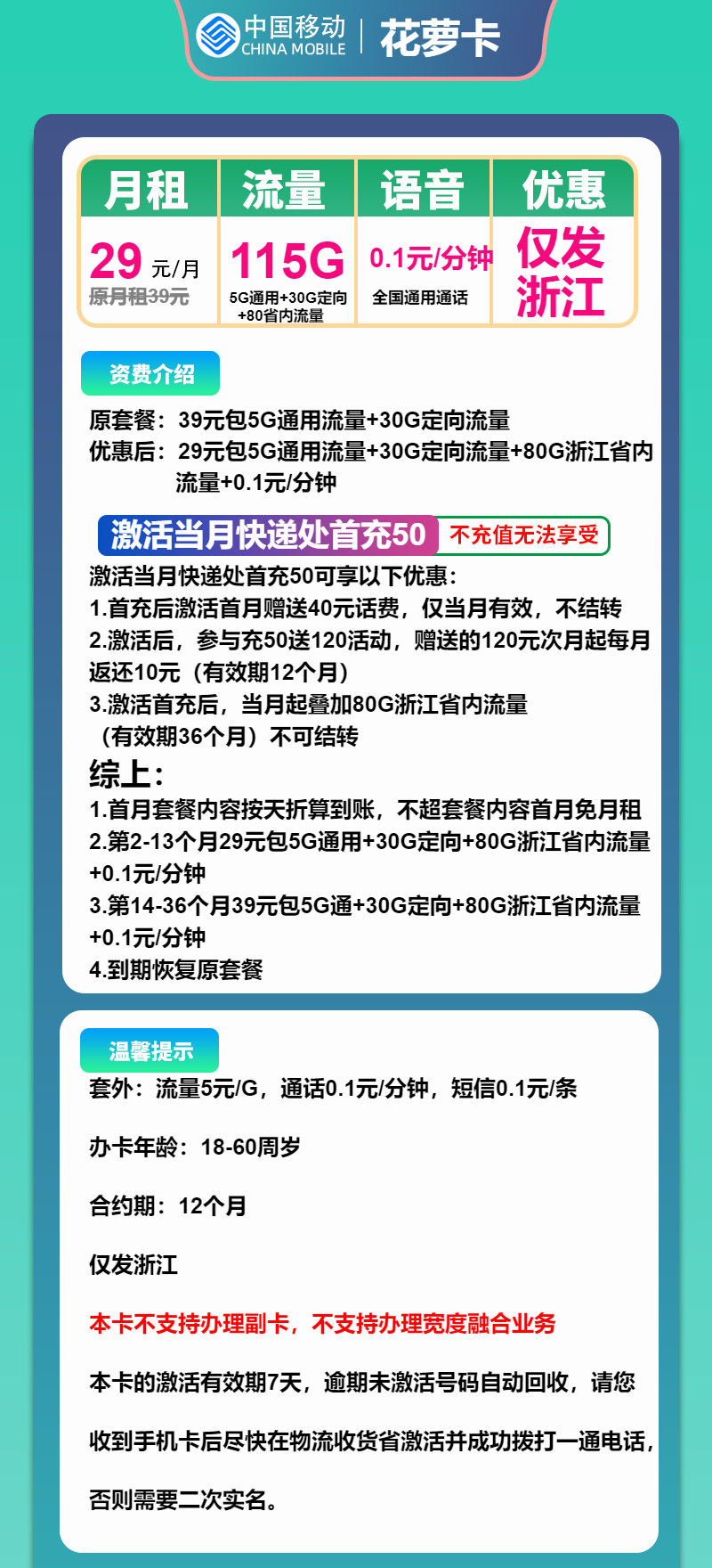 移动花萝卡29元/月：115G流量+通话0.1元/分钟（第14个月起39元月租，3年套餐，仅发浙江省内，可选号）