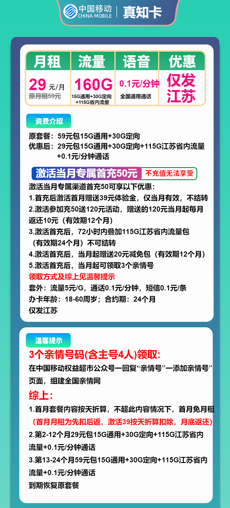 移动真知卡29元/月：160G流量+通话0.1元/分钟（第13个月起59元月租，2年套餐，仅发江苏省内）