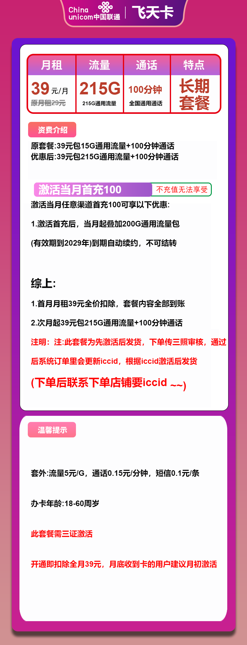 联通飞天卡39元/月：215G流量+100分钟通话（长期套餐，先激活再发货）