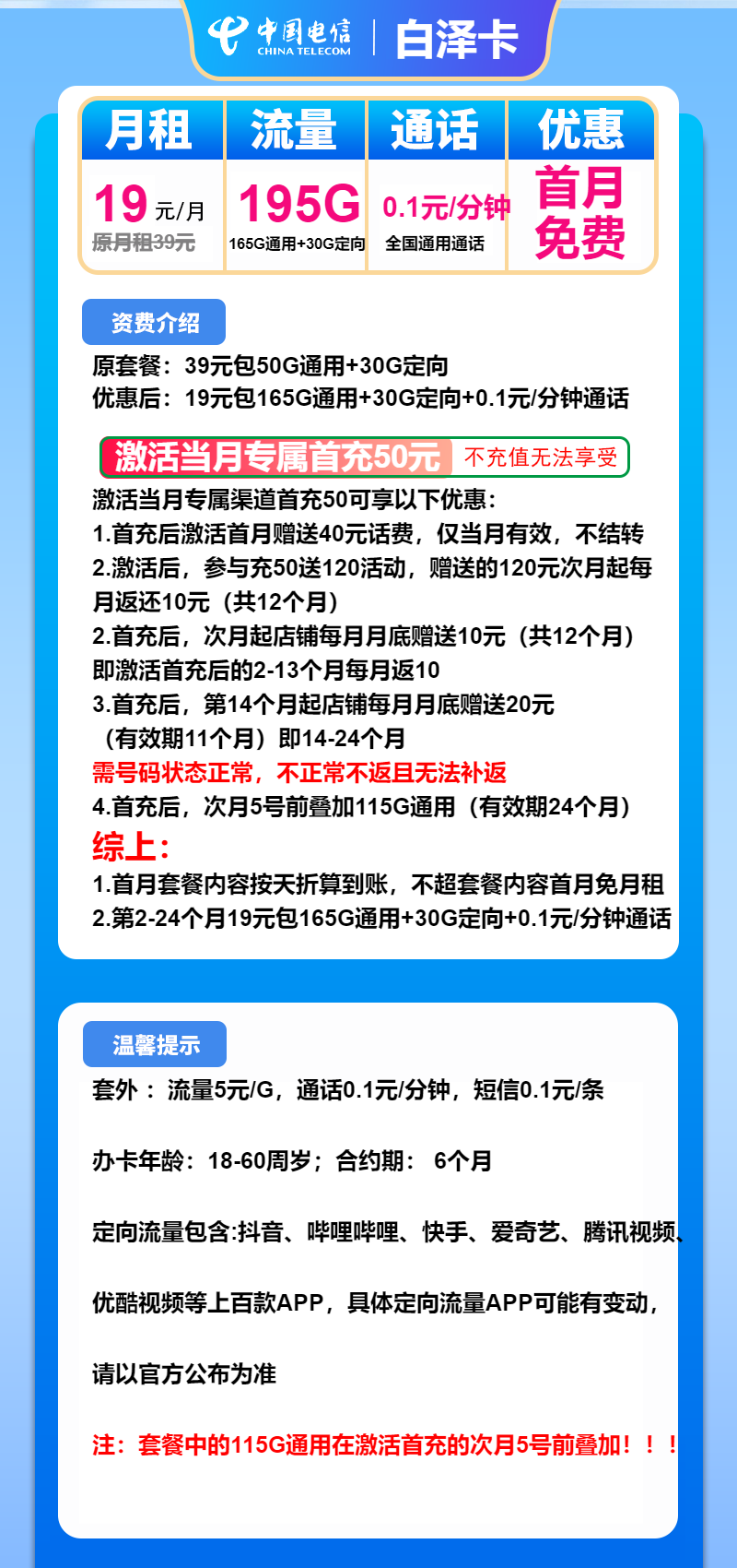 电信白泽卡19元/月：195G流量+通话0.1元/分钟（2年套餐）