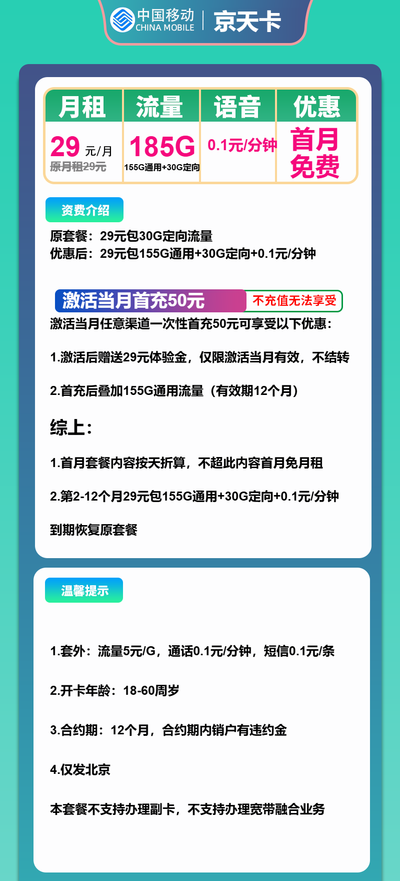 移动京天卡29元/月：185G流量+通话0.1元/分钟（1年套餐，仅发北京市内）