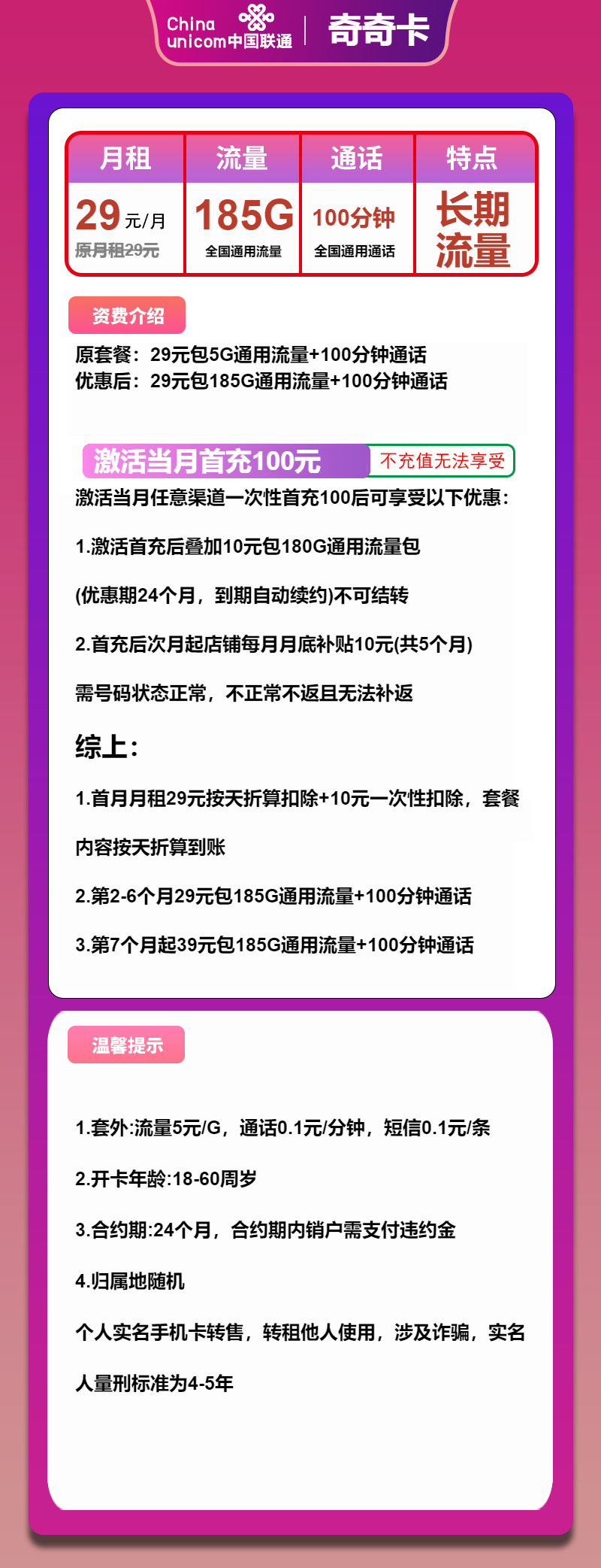 联通齐齐卡29元/月：185G流量+100分钟通话（第7个月起39元月租，长期套餐）