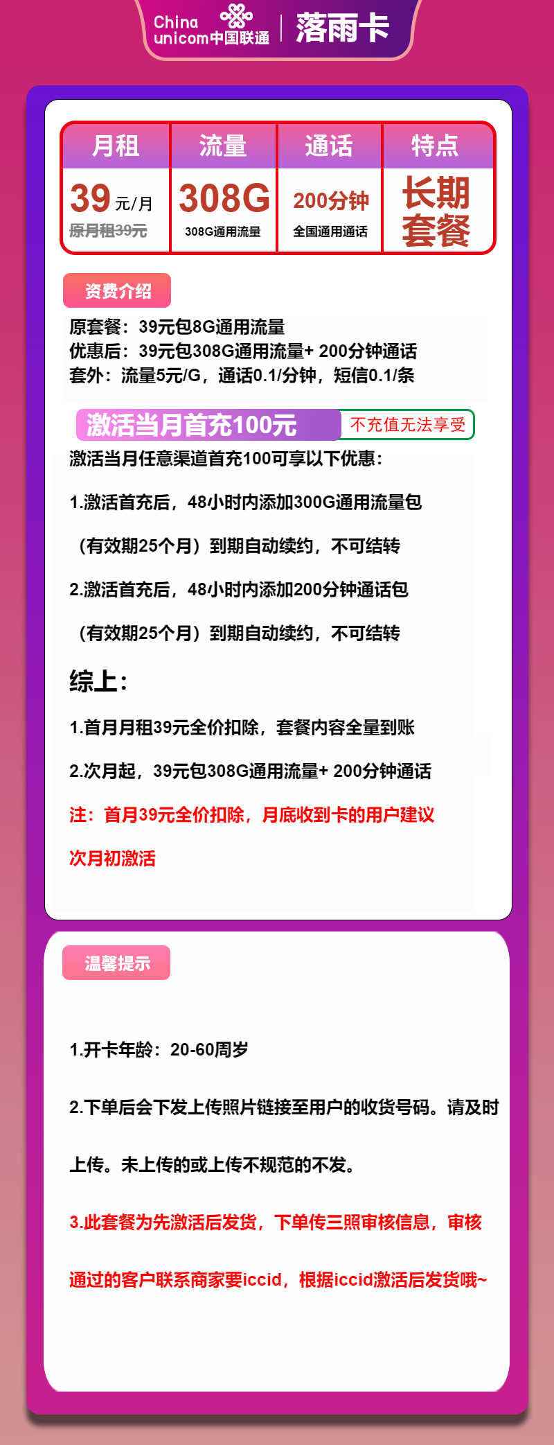 联通落雨卡39元/月：308G流量+200分钟通话（长期套餐，先激活后发货）